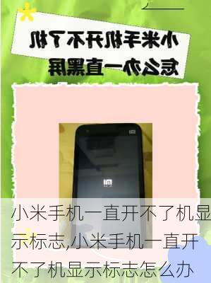 小米手机一直开不了机显示标志,小米手机一直开不了机显示标志怎么办