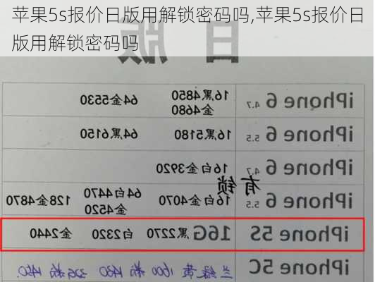 苹果5s报价日版用解锁密码吗,苹果5s报价日版用解锁密码吗