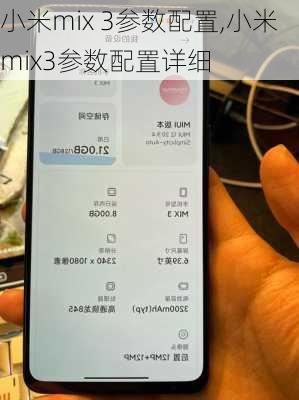 小米mix 3参数配置,小米mix3参数配置详细