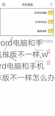 word电脑和手机排版不一样,word电脑和手机排版不一样怎么办