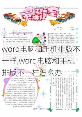 word电脑和手机排版不一样,word电脑和手机排版不一样怎么办