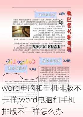 word电脑和手机排版不一样,word电脑和手机排版不一样怎么办