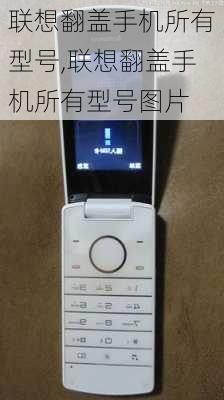 联想翻盖手机所有型号,联想翻盖手机所有型号图片