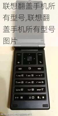 联想翻盖手机所有型号,联想翻盖手机所有型号图片