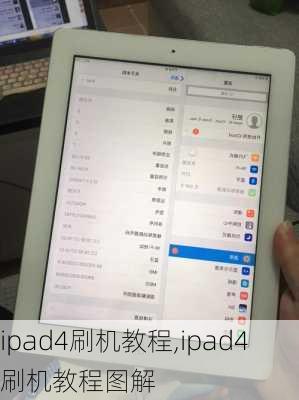 ipad4刷机教程,ipad4刷机教程图解