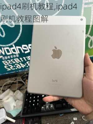 ipad4刷机教程,ipad4刷机教程图解