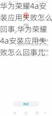 华为荣耀4a安装应用失败怎么回事,华为荣耀4a安装应用失败怎么回事儿