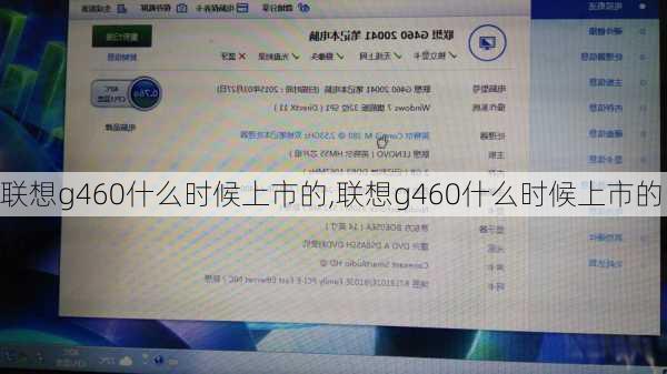 联想g460什么时候上市的,联想g460什么时候上市的