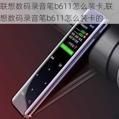 联想数码录音笔b611怎么装卡,联想数码录音笔b611怎么装卡的