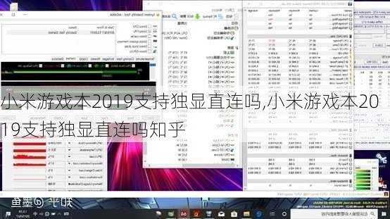 小米游戏本2019支持独显直连吗,小米游戏本2019支持独显直连吗知乎