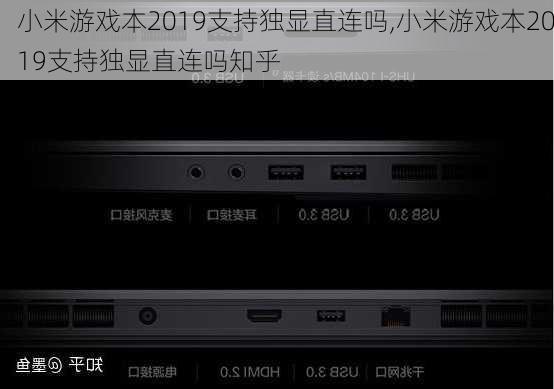 小米游戏本2019支持独显直连吗,小米游戏本2019支持独显直连吗知乎