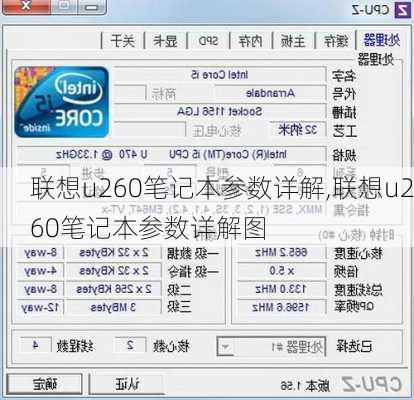 联想u260笔记本参数详解,联想u260笔记本参数详解图