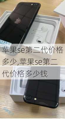 苹果se第二代价格多少,苹果se第二代价格多少钱