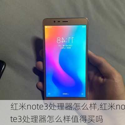 红米note3处理器怎么样,红米note3处理器怎么样值得买吗