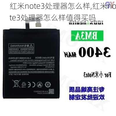 红米note3处理器怎么样,红米note3处理器怎么样值得买吗