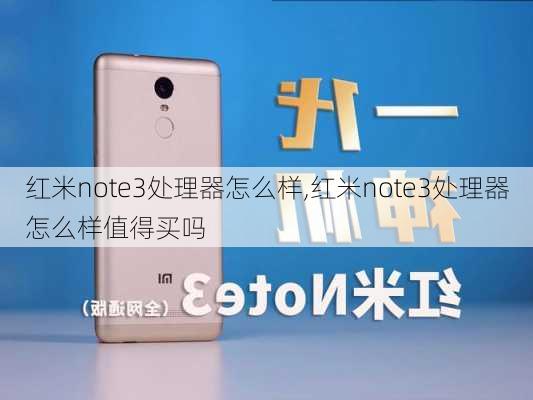 红米note3处理器怎么样,红米note3处理器怎么样值得买吗