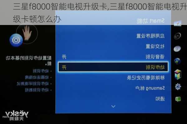 三星f8000智能电视升级卡,三星f8000智能电视升级卡顿怎么办