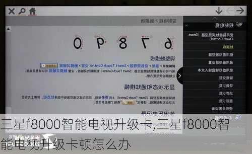 三星f8000智能电视升级卡,三星f8000智能电视升级卡顿怎么办