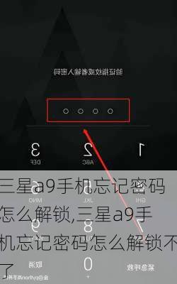 三星a9手机忘记密码怎么解锁,三星a9手机忘记密码怎么解锁不了