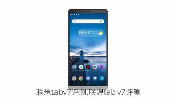 联想tabv7评测,联想tab v7评测