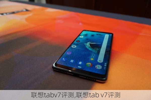 联想tabv7评测,联想tab v7评测