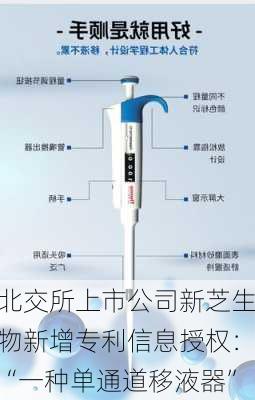 北交所上市公司新芝生物新增专利信息授权：“一种单通道移液器”