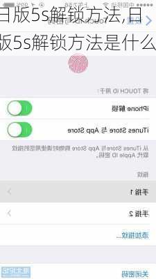 日版5s解锁方法,日版5s解锁方法是什么