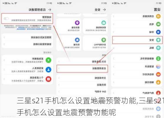 三星s21手机怎么设置地震预警功能,三星s21手机怎么设置地震预警功能呢