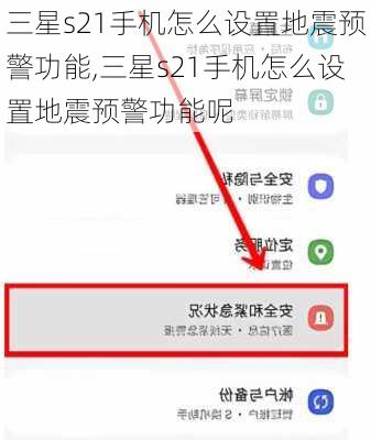 三星s21手机怎么设置地震预警功能,三星s21手机怎么设置地震预警功能呢