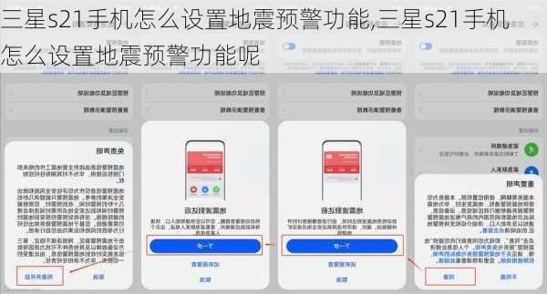 三星s21手机怎么设置地震预警功能,三星s21手机怎么设置地震预警功能呢