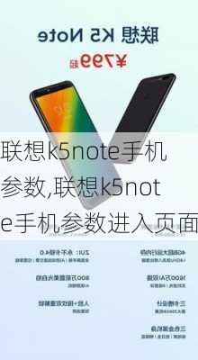 联想k5note手机参数,联想k5note手机参数进入页面