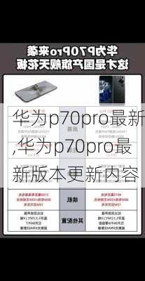 华为p70pro最新,华为p70pro最新版本更新内容