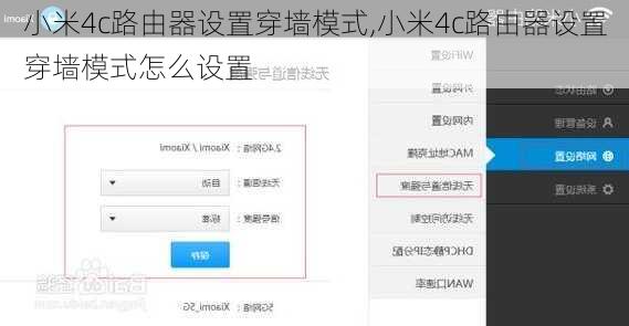 小米4c路由器设置穿墙模式,小米4c路由器设置穿墙模式怎么设置