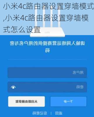 小米4c路由器设置穿墙模式,小米4c路由器设置穿墙模式怎么设置