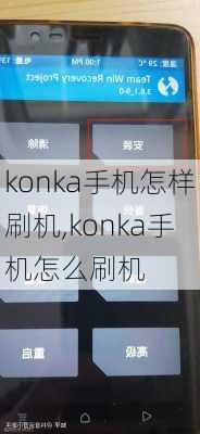 konka手机怎样刷机,konka手机怎么刷机