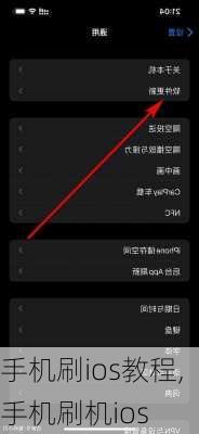 手机刷ios教程,手机刷机ios