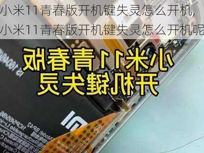 小米11青春版开机键失灵怎么开机,小米11青春版开机键失灵怎么开机呢