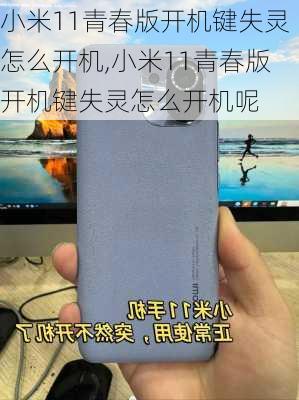 小米11青春版开机键失灵怎么开机,小米11青春版开机键失灵怎么开机呢