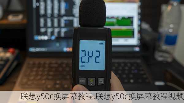 联想y50c换屏幕教程,联想y50c换屏幕教程视频