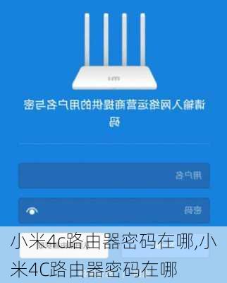小米4c路由器密码在哪,小米4C路由器密码在哪