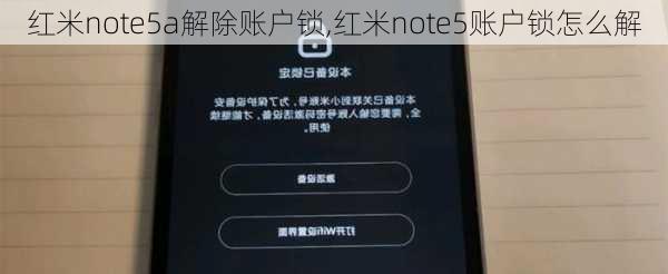 红米note5a解除账户锁,红米note5账户锁怎么解