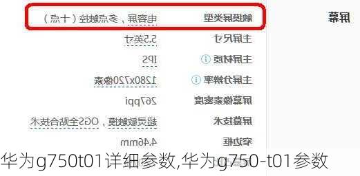 华为g750t01详细参数,华为g750-t01参数