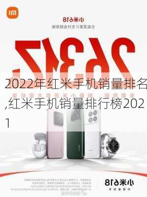 2022年红米手机销量排名,红米手机销量排行榜2021