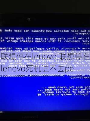 联想停在lenovo,联想停在lenovo死机进不去pe