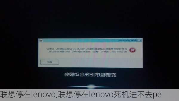 联想停在lenovo,联想停在lenovo死机进不去pe