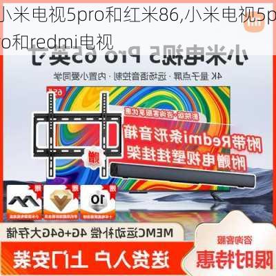 小米电视5pro和红米86,小米电视5pro和redmi电视