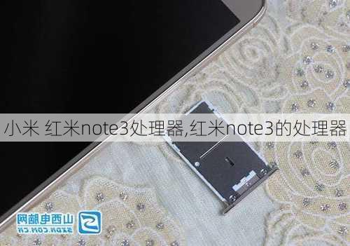 小米 红米note3处理器,红米note3的处理器