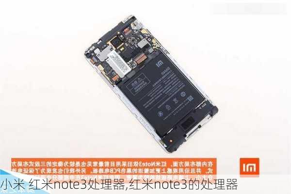 小米 红米note3处理器,红米note3的处理器