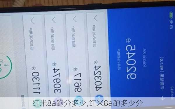 红米8a跑分多少,红米8a跑多少分