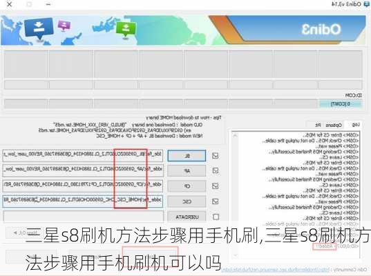 三星s8刷机方法步骤用手机刷,三星s8刷机方法步骤用手机刷机可以吗